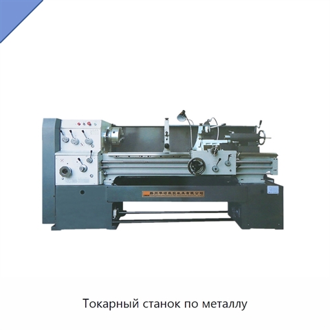 Токарный станок по металлу