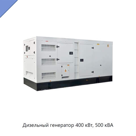 Дизельный генератор 400 кВт, 500 кВА