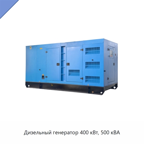 Дизельный генератор 400 кВт, 500 кВА