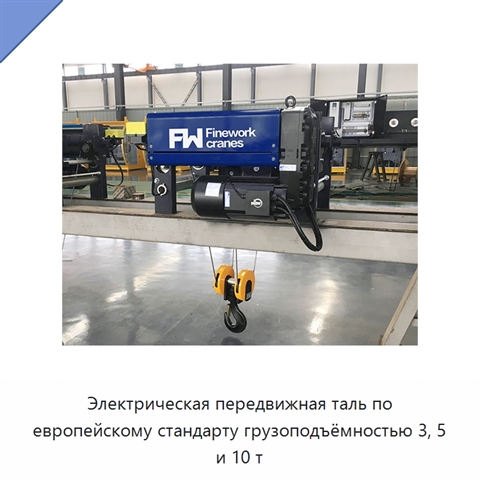 Электрическая передвижная таль по европейскому стандарту грузоподъёмностью 3, 5 и 10 т