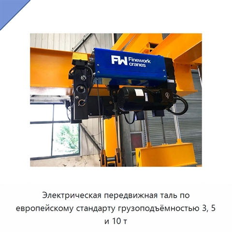 Электрическая передвижная таль по европейскому стандарту грузоподъёмностью 3, 5 и 10 т