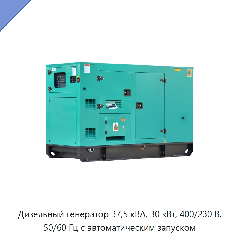 Дизельный генератор 37,5 кВА, 30 кВт, 400/230 В, 50/60 Гц с автоматическим запуском — Дизельные генераторы