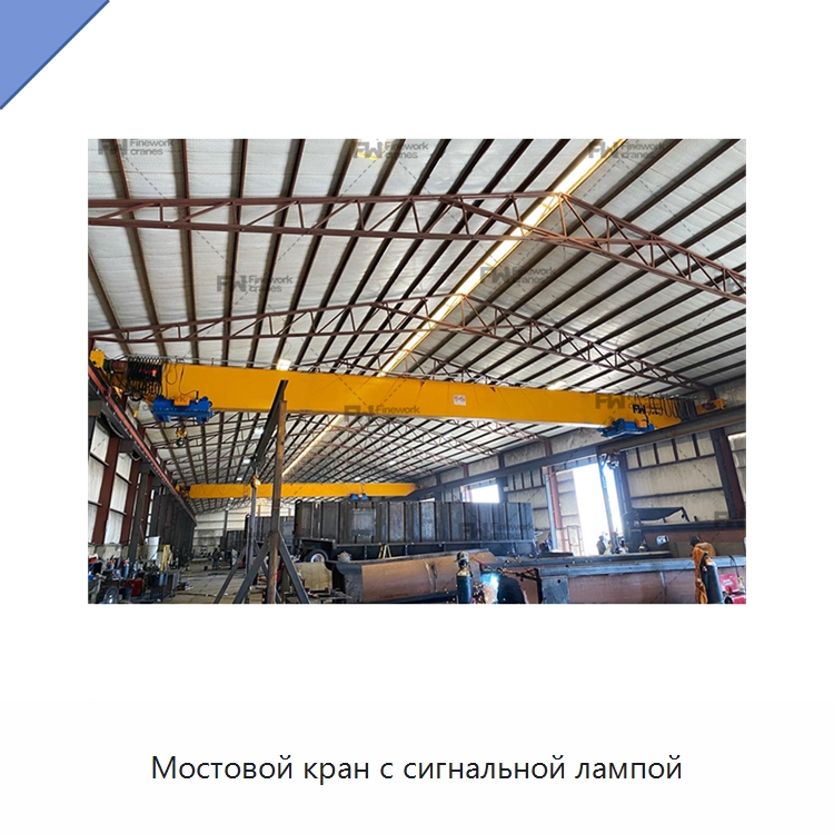 Мостовой кран с сигнальной лампой — Краны
