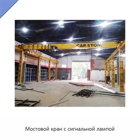 Мостовой кран с сигнальной лампой