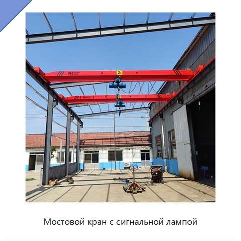 Мостовой кран с сигнальной лампой