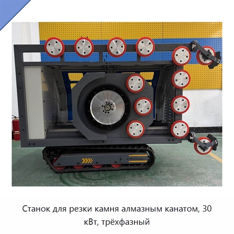 Станок для резки камня алмазным канатом, 30 кВт, трёхфазный