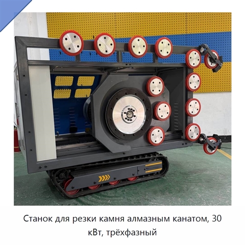 Станок для резки камня алмазным канатом, 30 кВт, трёхфазный