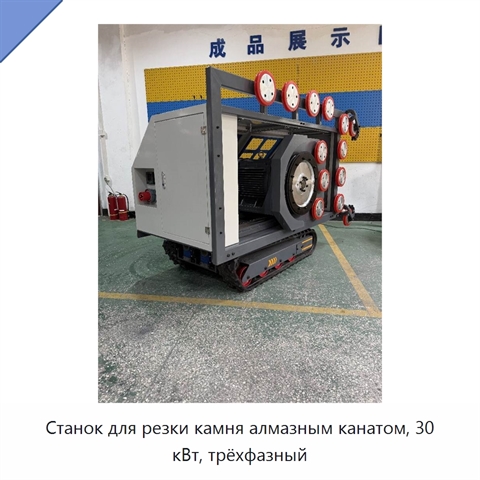 Станок для резки камня алмазным канатом, 30 кВт, трёхфазный