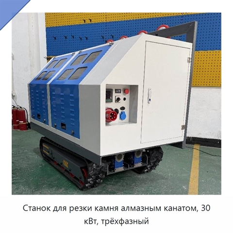 Станок для резки камня алмазным канатом, 30 кВт, трёхфазный