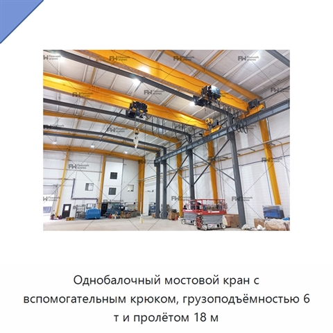 Однобалочный мостовой кран с вспомогательным крюком, грузоподъёмностью 6 т и пролётом 18 м