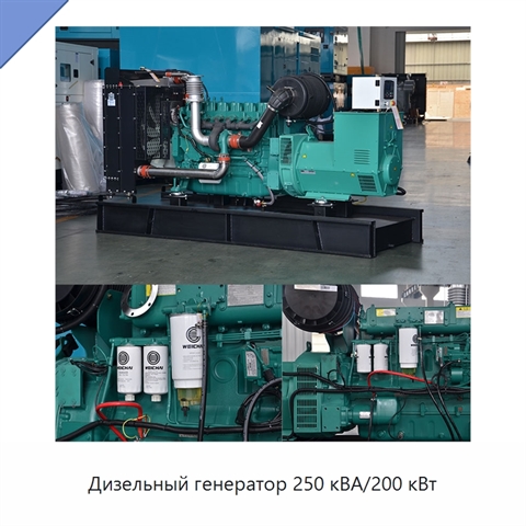 Дизельный генератор 250 кВА/200 кВт