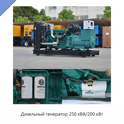 Дизельный генератор 250 кВА/200 кВт