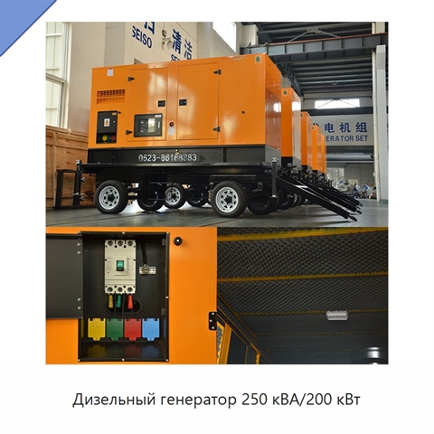 Дизельный генератор 250 кВА/200 кВт