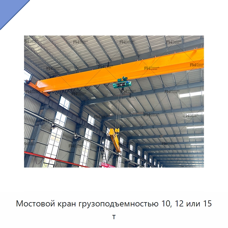 Мостовой кран грузоподъемностью 10, 12 или 15 т — Краны