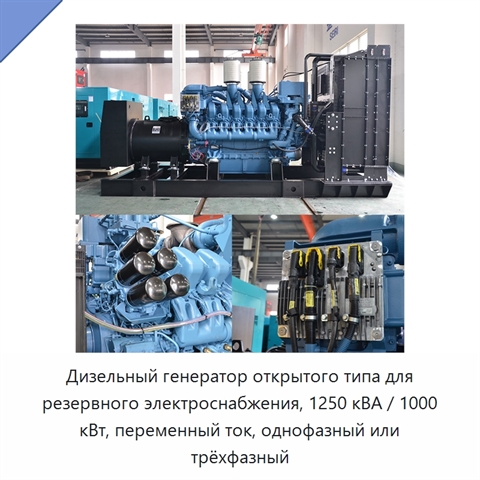 Дизельный генератор открытого типа для резервного электроснабжения, 1250 кВА / 1000 кВт, переменный ток, однофазный или трёхфазный