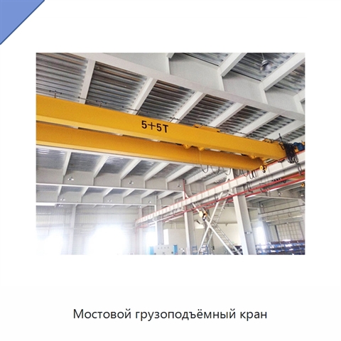 Мостовой грузоподъёмный кран