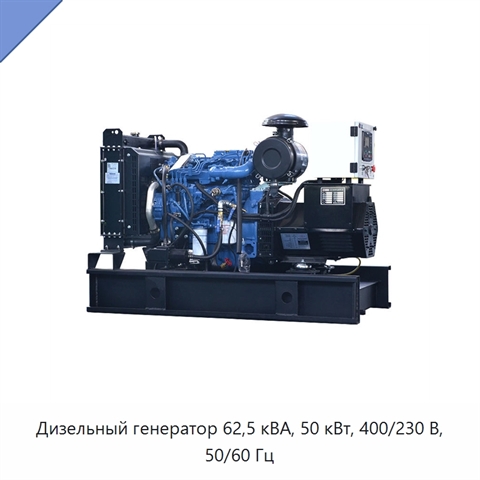 Дизельный генератор 62,5 кВА, 50 кВт, 400/230 В, 50/60 Гц