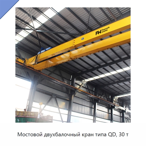 Мостовой двухбалочный кран типа QD, 30 т