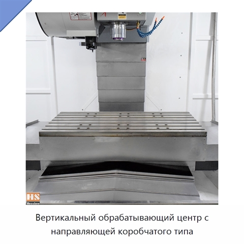 Вертикальный обрабатывающий центр с направляющей коробчатого типа