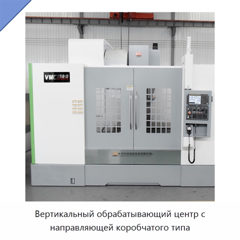 Вертикальный обрабатывающий центр с направляющей коробчатого типа