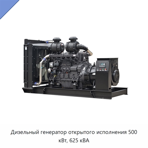 Дизельный генератор открытого исполнения 500 кВт, 625 кВА
