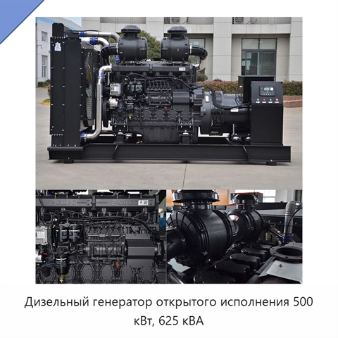 Дизельный генератор открытого исполнения 500 кВт, 625 кВА