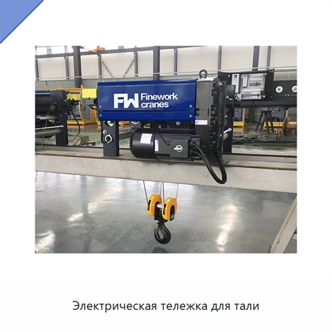 Электрическая тележка для тали