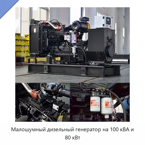 Малошумный дизельный генератор на 100 кВА и 80 кВт