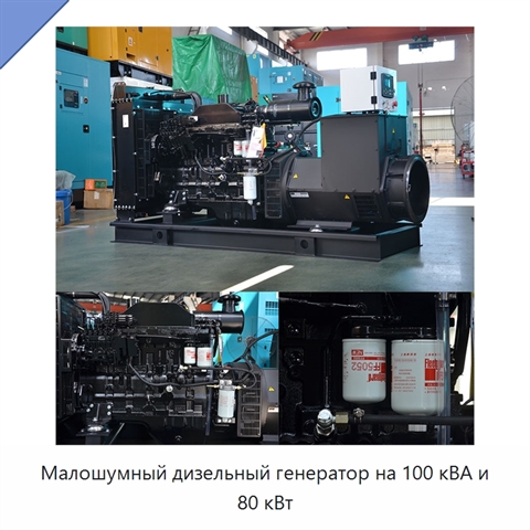 Малошумный дизельный генератор на 100 кВА и 80 кВт