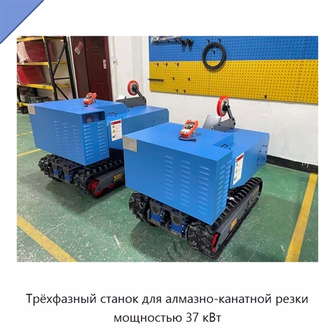 Трёхфазный станок для алмазно-канатной резки мощностью 37 кВт