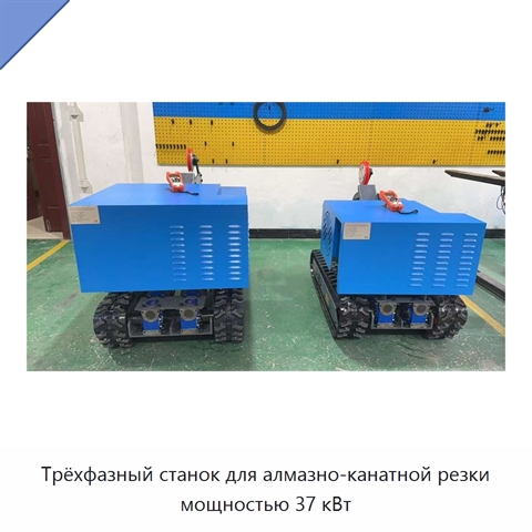Трёхфазный станок для алмазно-канатной резки мощностью 37 кВт