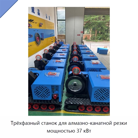 Трёхфазный станок для алмазно-канатной резки мощностью 37 кВт