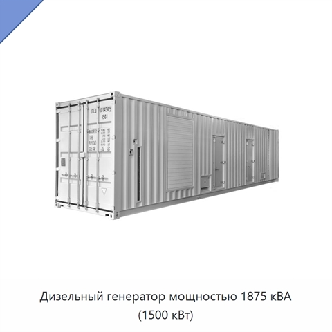 Дизельный генератор мощностью 1875 кВА (1500 кВт)