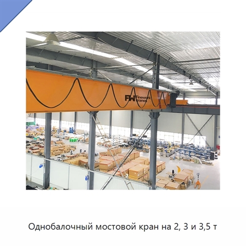 Однобалочный мостовой кран на 2, 3 и 3,5 т