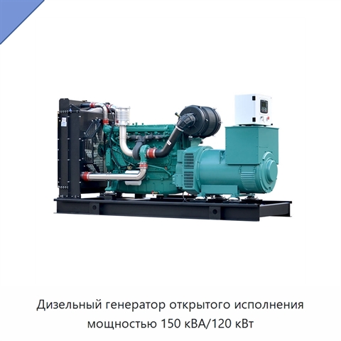 Дизельный генератор открытого исполнения мощностью 150 кВА/120 кВт