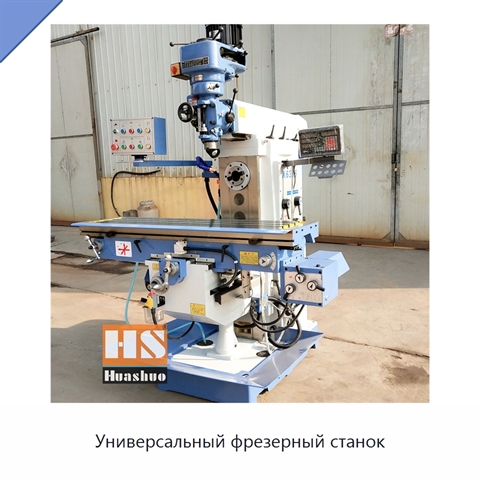 Универсальный фрезерный станок