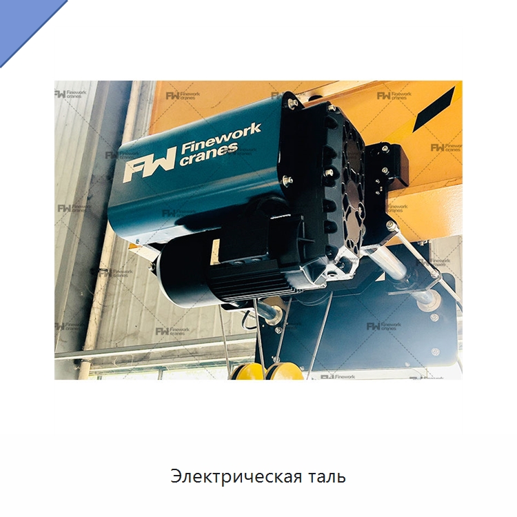 Электрическая таль — Электротали