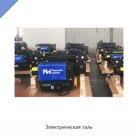 Электрическая таль