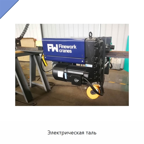 Электрическая таль