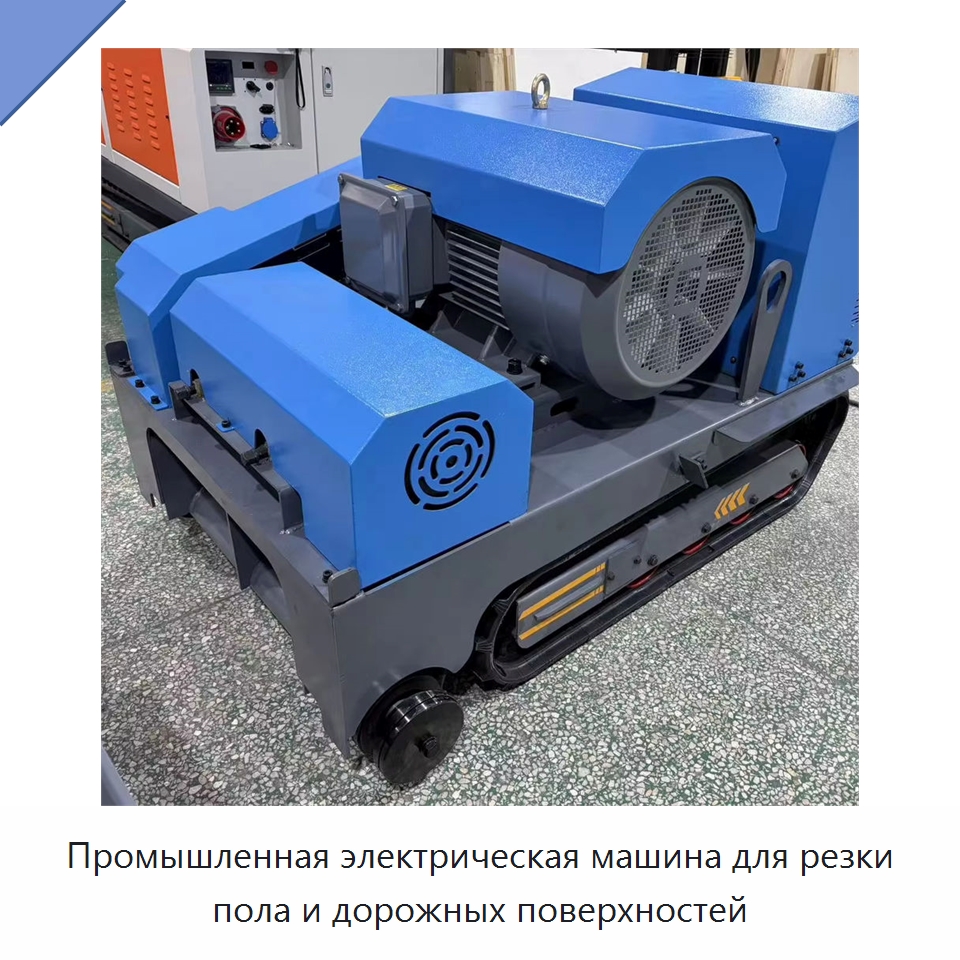 Промышленная электрическая машина для резки пола и дорожных поверхностей — Электропилы
