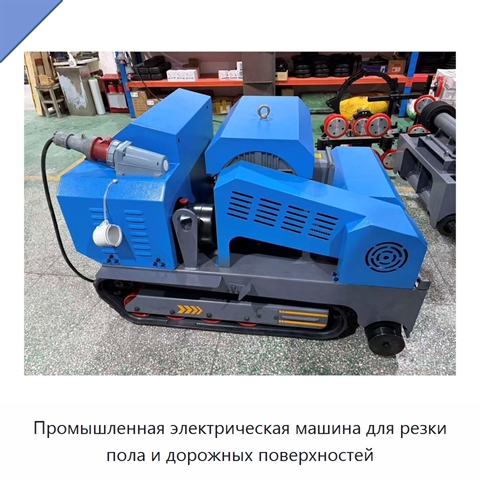 Промышленная электрическая машина для резки пола и дорожных поверхностей