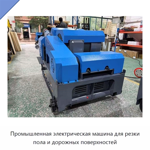 Промышленная электрическая машина для резки пола и дорожных поверхностей