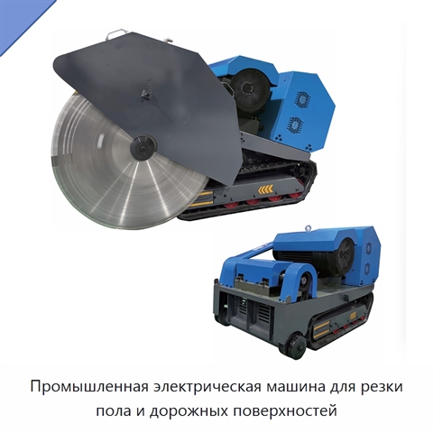 Промышленная электрическая машина для резки пола и дорожных поверхностей