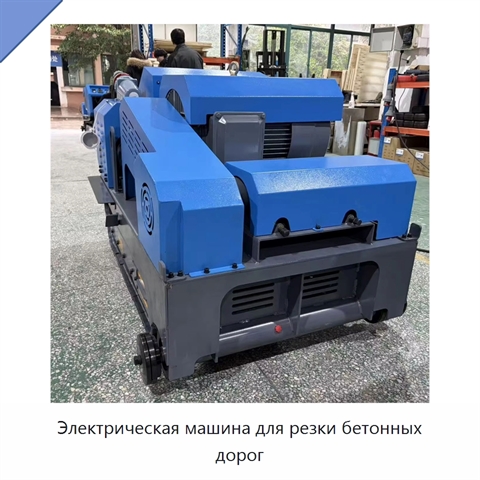 Электрическая машина для резки бетонных дорог