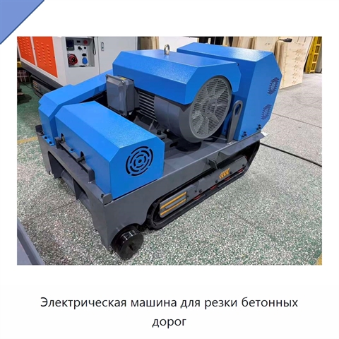 Электрическая машина для резки бетонных дорог