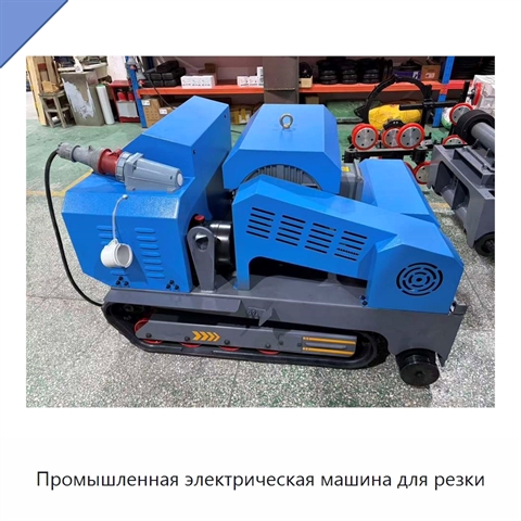 Промышленная электрическая машина для резки