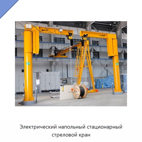 Электрический напольный стационарный стреловой кран