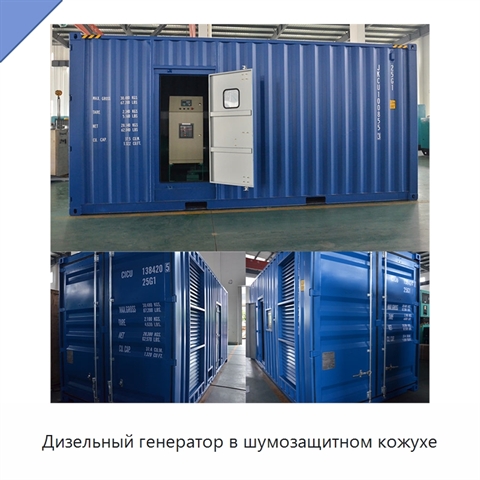 Дизельный генератор в шумозащитном кожухе