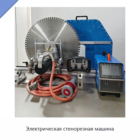 Электрическая стенорезная машина