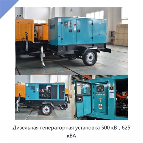 Дизельная генераторная установка 500 кВт, 625 кВА